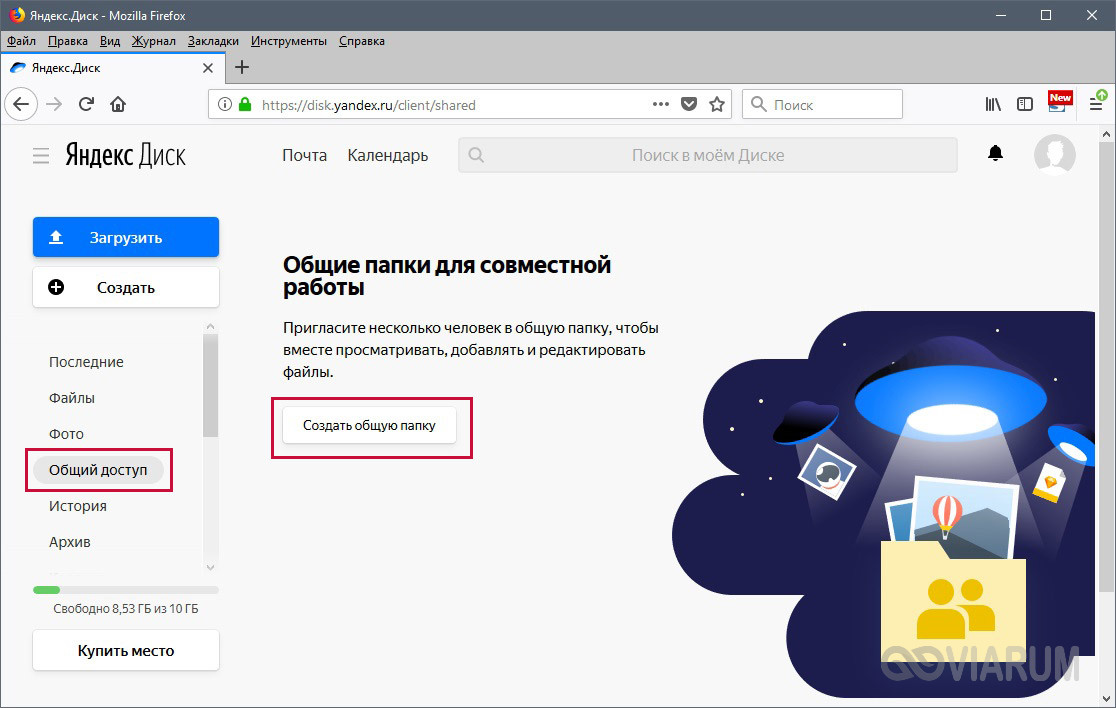 Создать общую папку