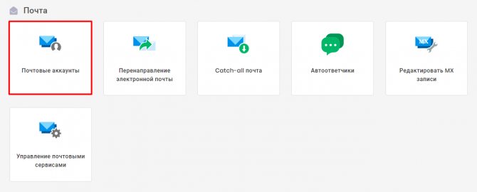 Раздел с настройками почты в hPanel
